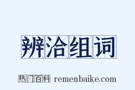 辨洽组词是什么意思的图片